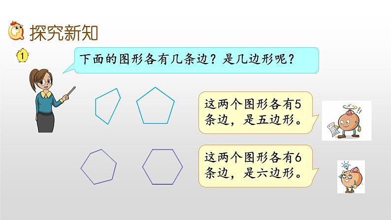 2.1《四边形、五边形和六边形的初步认识》课件08