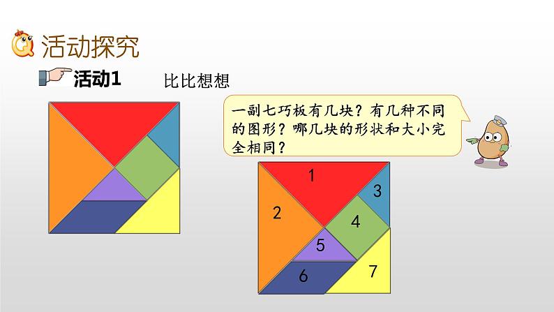 2.4《有趣的七巧板》课件第3页