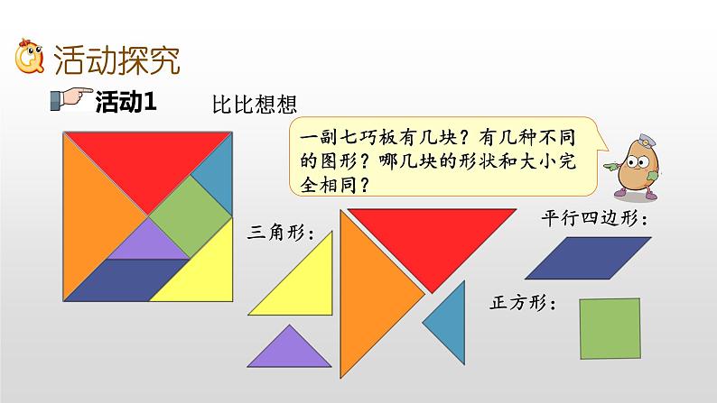 2.4《有趣的七巧板》课件第4页