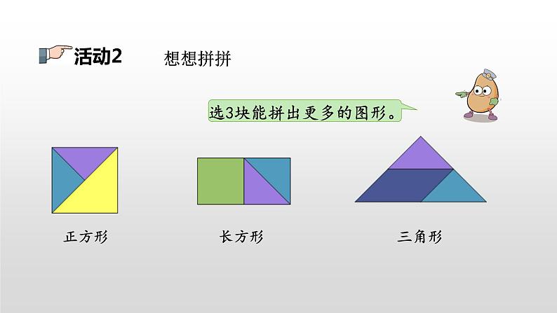 2.4《有趣的七巧板》课件第8页