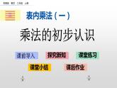 3.1《乘法的初步认识》课件