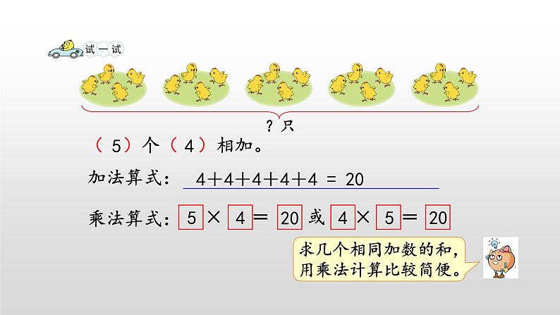 3.1《乘法的初步认识》课件08