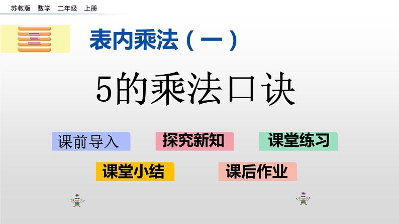 3.5《5的乘法口诀》课件01