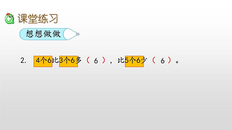 3.8《6的乘法口诀》课件08