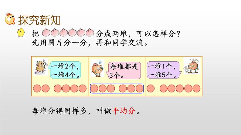 4.1《认识平均分、每几个分一份求份数》课件04