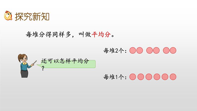 4.1《认识平均分、每几个分一份求份数》课件05