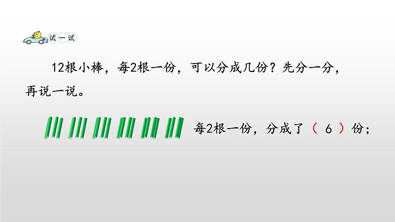 4.1《认识平均分、每几个分一份求份数》课件07