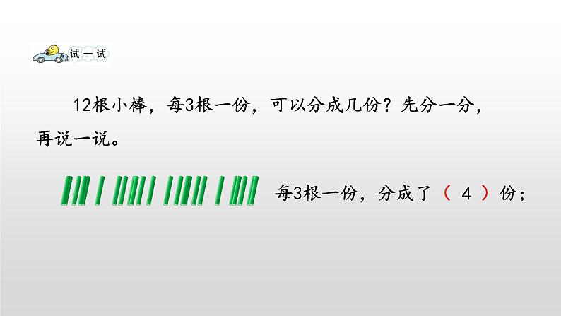 4.1《认识平均分、每几个分一份求份数》课件08