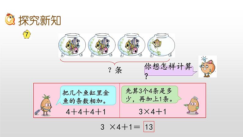 3.6《乘加、乘减》课件05