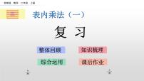 小学数学苏教版二年级上册三 表内乘法（一）精品复习ppt课件