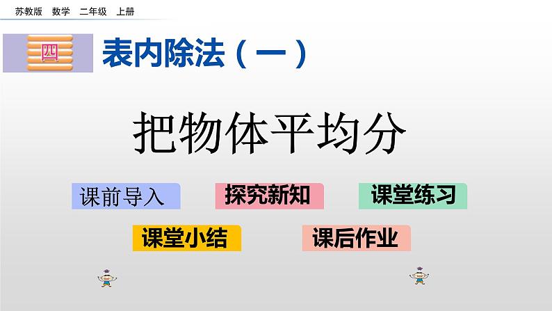 4.3《把物体平均分》课件第1页