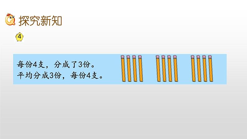 4.3《把物体平均分》课件第5页