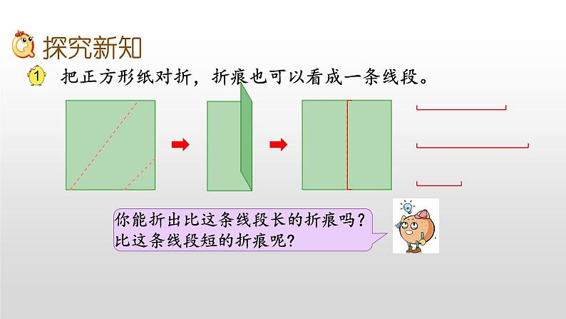 5.1《线段的初步认识》课件06