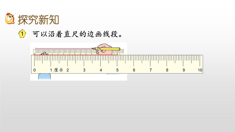 5.1《线段的初步认识》课件07