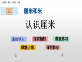 5.2《认识厘米》课件