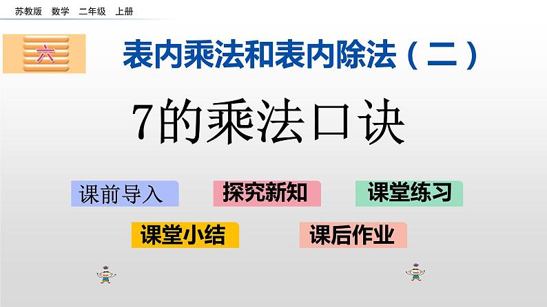 6.1《7的乘法口诀》课件第1页