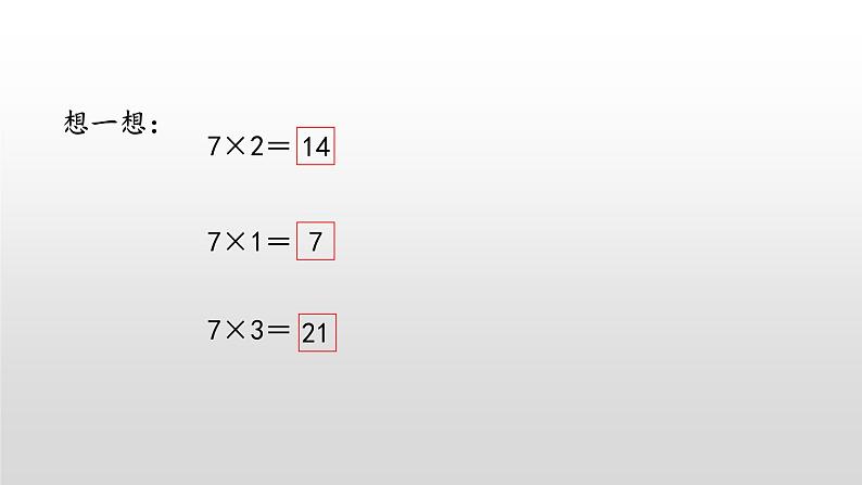 6.1《7的乘法口诀》课件第6页