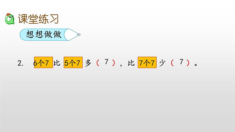 6.1《7的乘法口诀》课件第8页