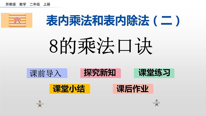 6.4《8的乘法口诀》课件01