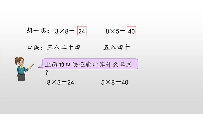 6.4《8的乘法口诀》课件06