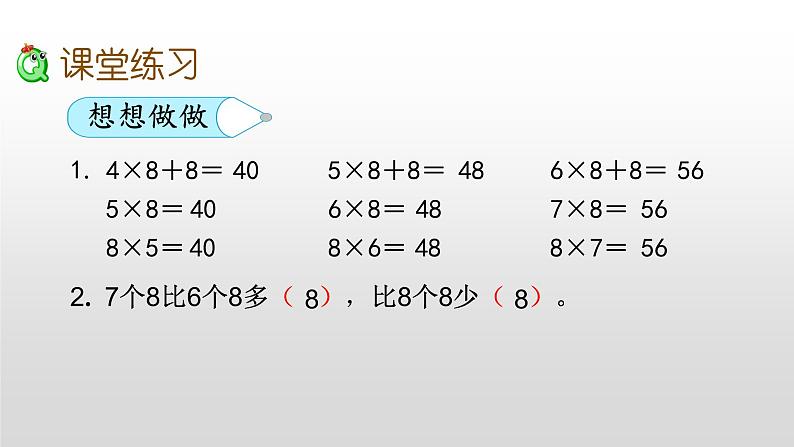 6.4《8的乘法口诀》课件07