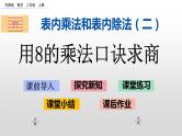 6.5《用8的乘法口诀求商》课件
