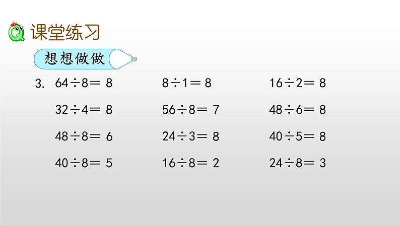 6.5《用8的乘法口诀求商》课件07