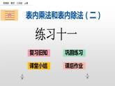 6.3《练习十一》课件
