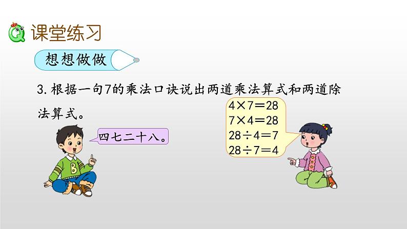 6.2《用7的乘法口诀求商》课件第8页