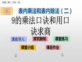 6.7《9的乘法口诀和用口诀求商》课件