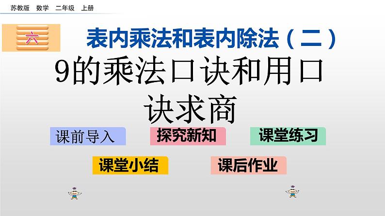 6.7《9的乘法口诀和用口诀求商》课件第1页