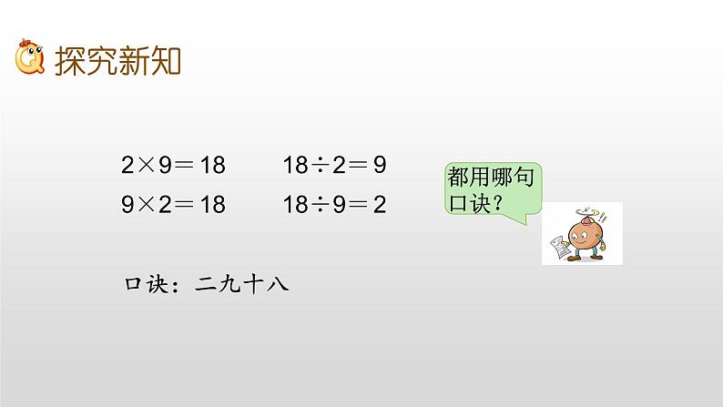 6.7《9的乘法口诀和用口诀求商》课件第6页