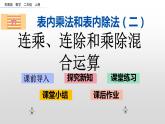 6.10《连乘、连除和乘除混合运算》课件