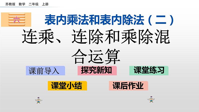 6.10《连乘、连除和乘除混合运算》课件01