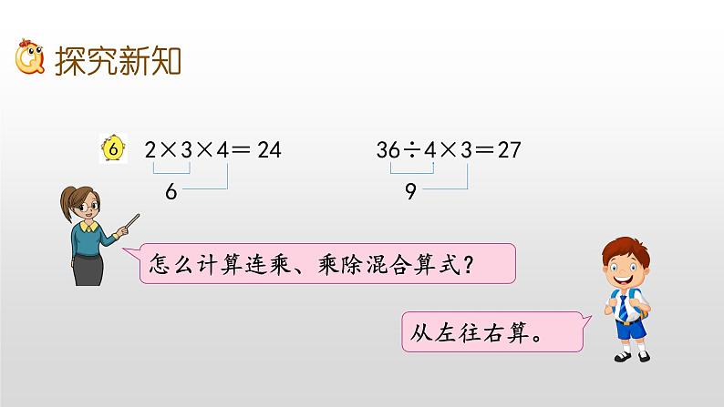 6.10《连乘、连除和乘除混合运算》课件04