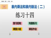 6.11《练习十四》课件