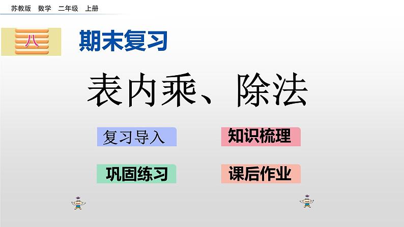 8.2《表内乘、除法》课件01