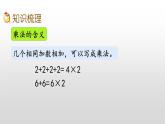 8.2《表内乘、除法》课件