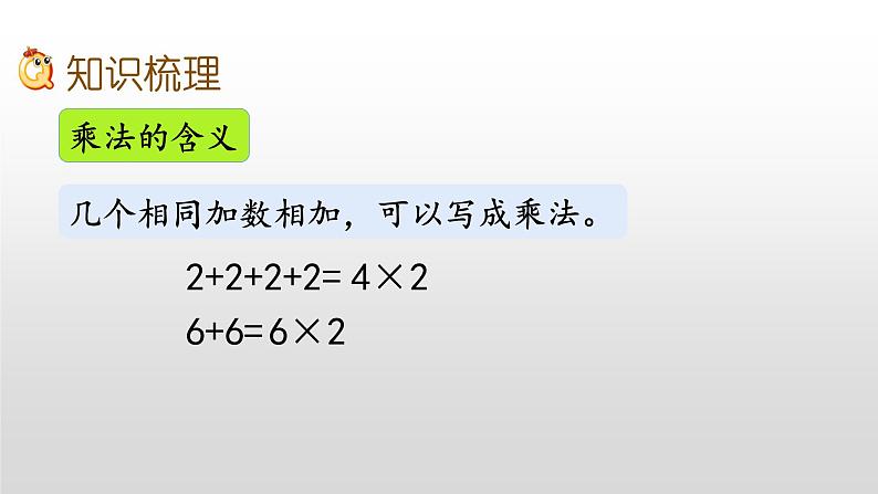 8.2《表内乘、除法》课件05