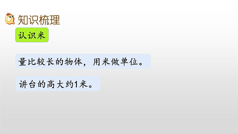 8.3《厘米和米、平形四边形、观察物体》课件07