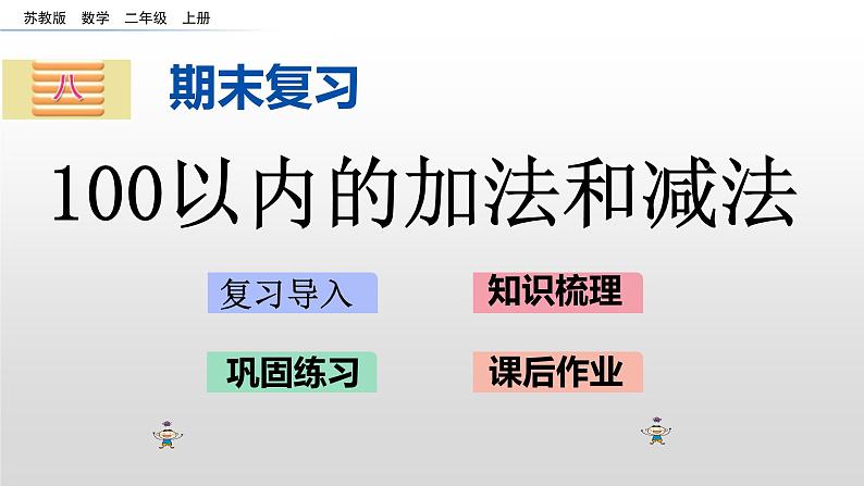 8.1《100以内的加法和减法》课件01