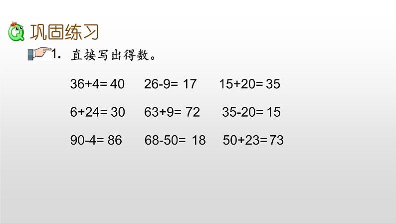 8.1《100以内的加法和减法》课件07