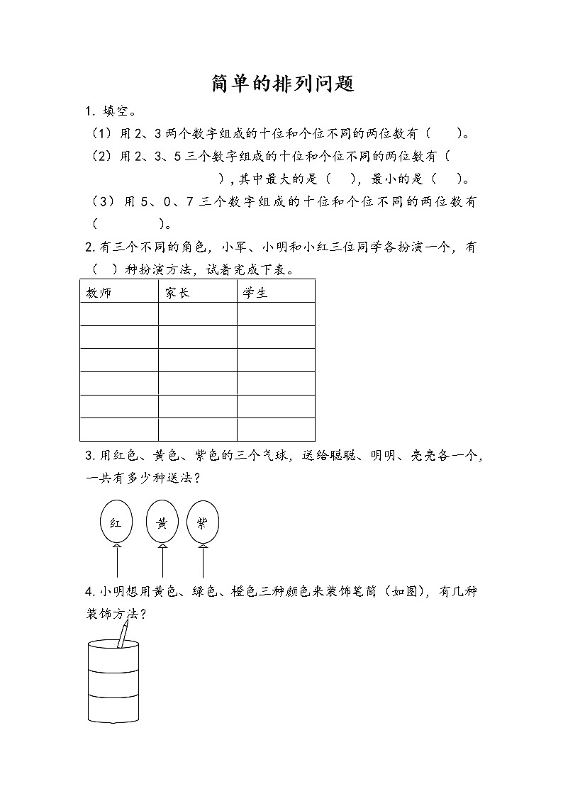 人教版二年级上册 第八单元1.《简单的排列问题》课时练01