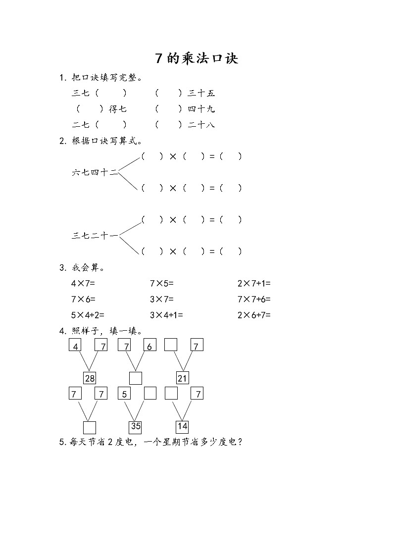 人教版二年级上册 第六单元1.《7的乘法口诀》课时练01