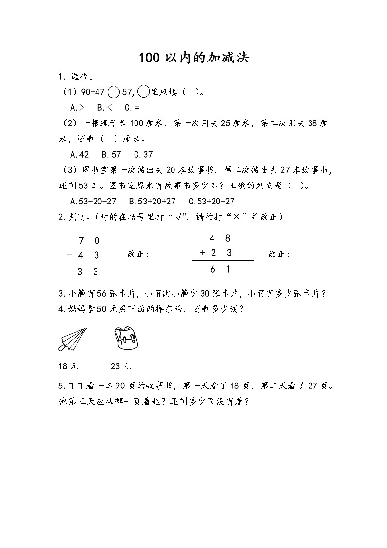 人教版二年级上册 第九单元1.《100以内的加减法》课时练01