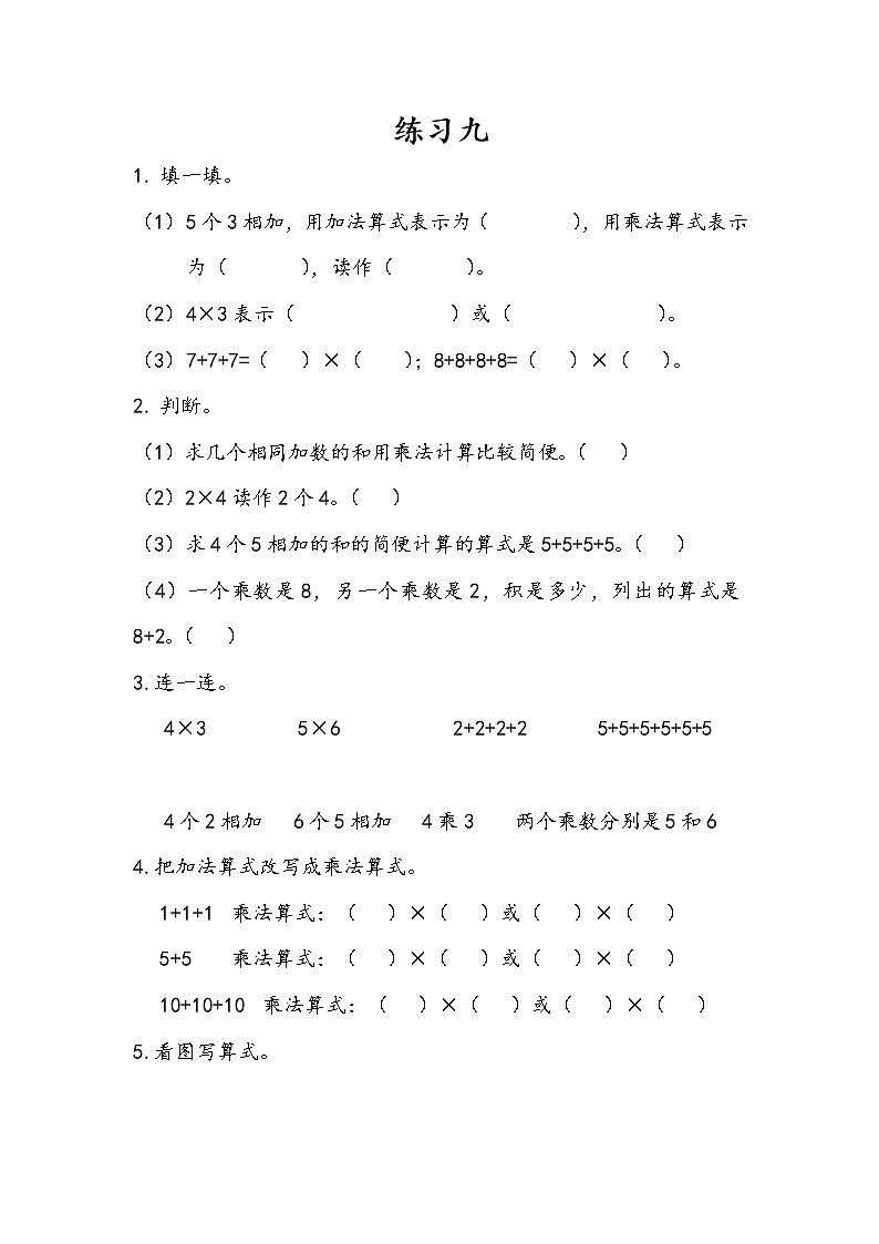 人教版二年级上册 第四单元1.2《认识乘法：练习九》课时练01