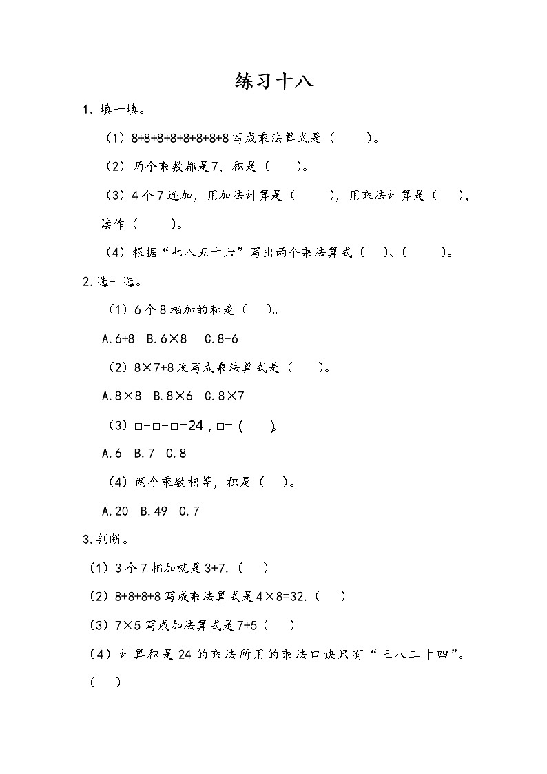 人教版二年级上册 第六单元4.《8的乘法口诀：练习十八》课时练01