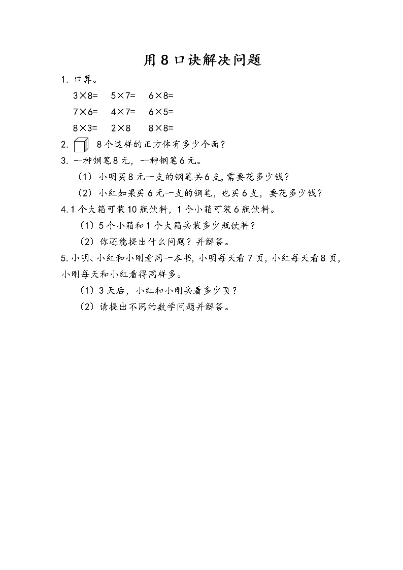 人教版二年级上册 第六单元5.《用8的口诀解决问题》课时练01