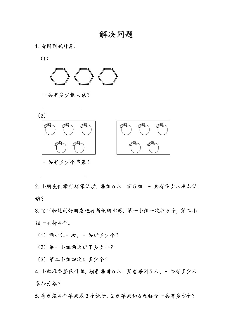 人教版二年级上册 第四单元2.10《解决问题》课时练01