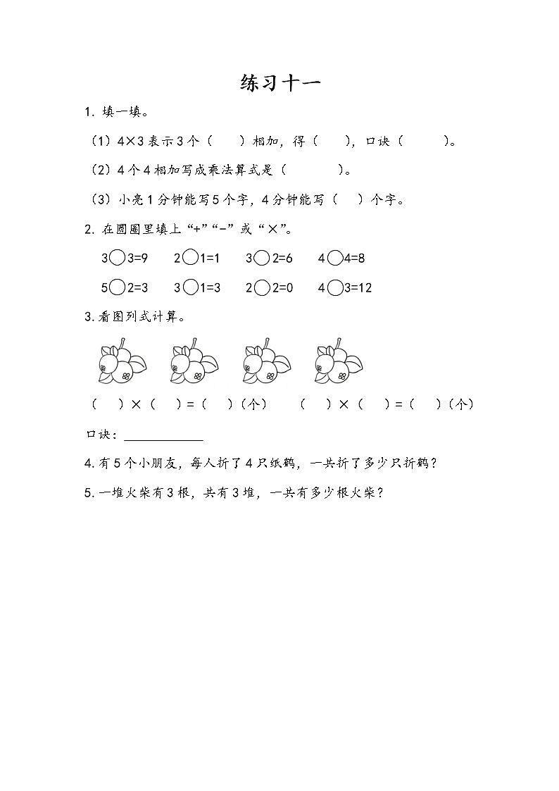人教版二年级上册 第四单元2.5《4和1的乘法口诀：练习十一》课时练01
